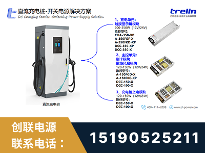 深圳-直流充电桩-开关电源解决方案